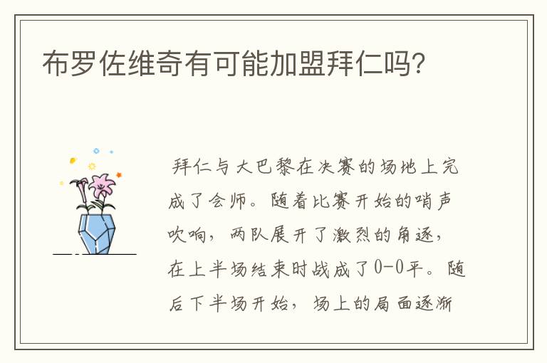 布罗佐维奇有可能加盟拜仁吗?