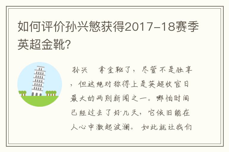 如何评价孙兴慜获得2017-18赛季英超金靴?