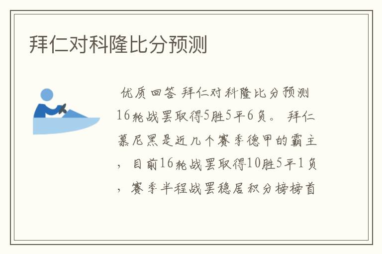 拜仁对科隆比分预测