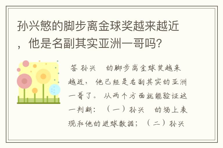 孙兴慜的脚步离金球奖越来越近,他是名副其实亚洲一哥吗?
