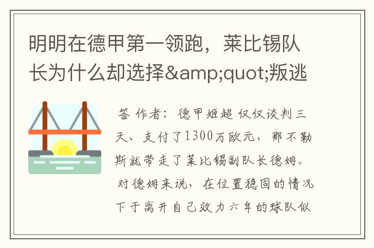 明明在德甲第一领跑,莱比锡队长为什么却选择"叛逃"?