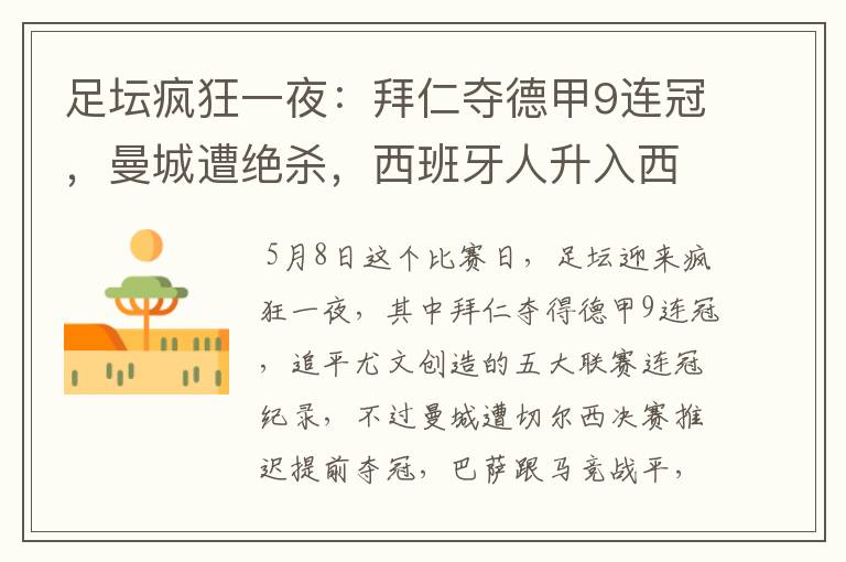 足坛疯狂一夜:拜仁夺德甲9连冠,曼城遭绝杀,西班牙人升入西甲