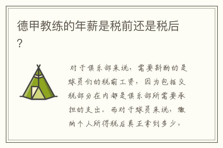 德甲教练的年薪是税前还是税后?