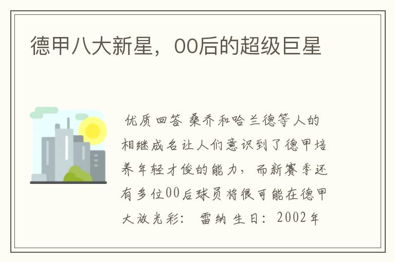 德甲八大新星,00后的超级巨星