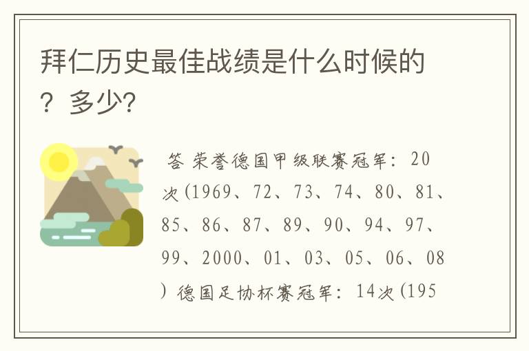拜仁历史最佳战绩是什么时候的?多少?