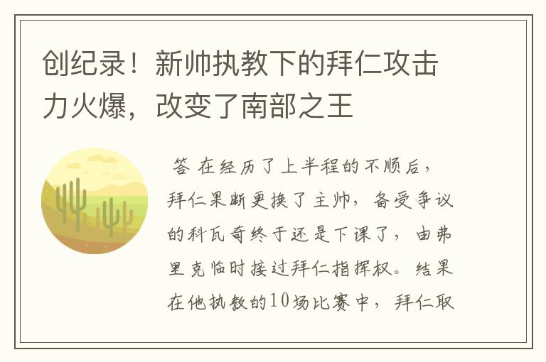 创纪录!新帅执教下的拜仁攻击力火爆,改变了南部之王