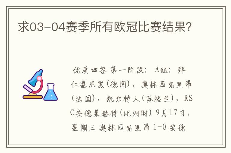 求03-04赛季所有欧冠比赛结果?