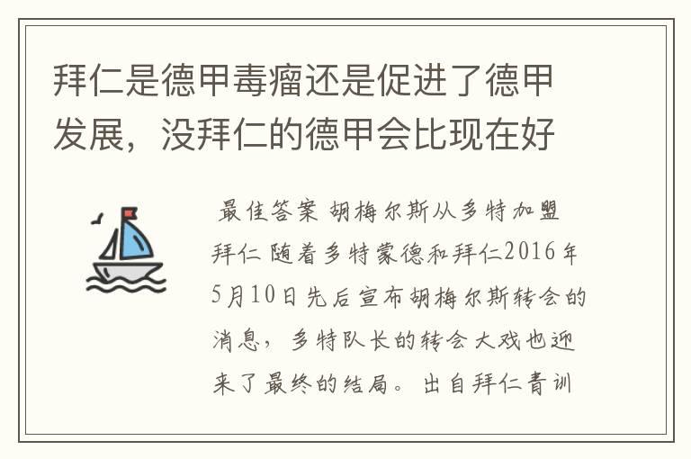 拜仁是德甲毒瘤还是促进了德甲发展,没拜仁的德甲会比现在好还是不如