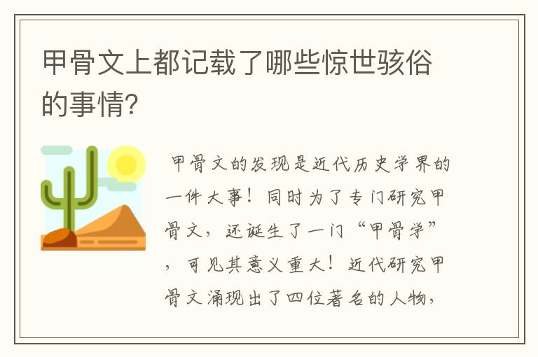 甲骨文上都记载了哪些惊世骇俗的事情？