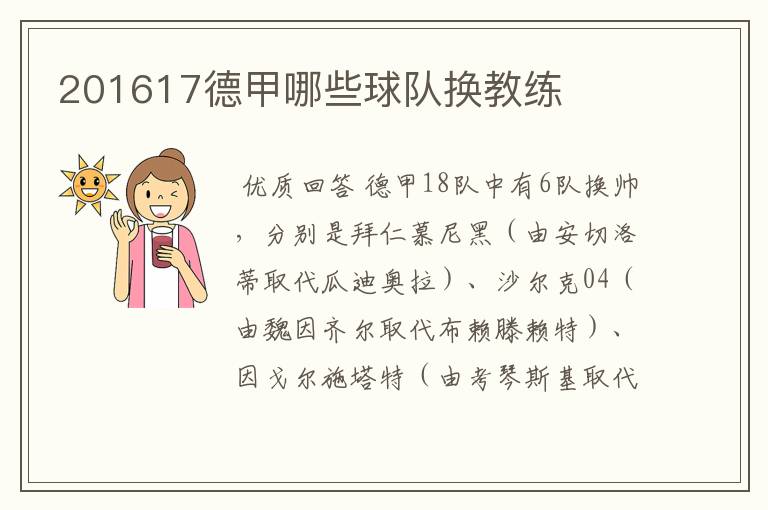 201617德甲哪些球队换教练