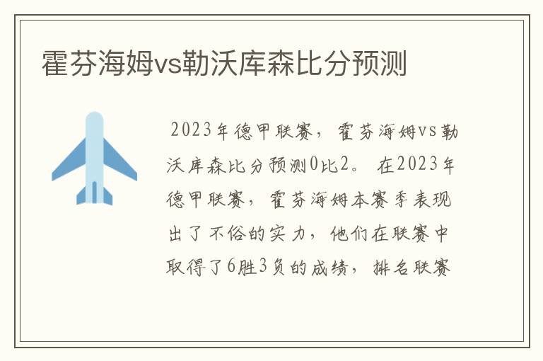 霍芬海姆vs勒沃库森比分预测