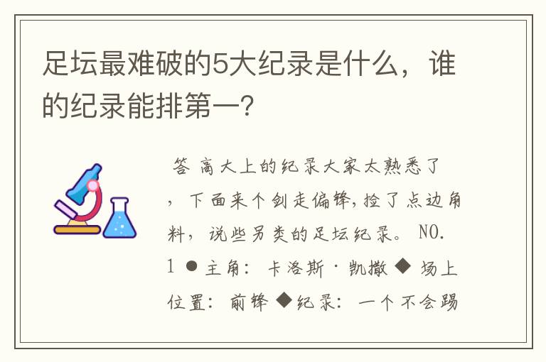 足坛最难破的5大纪录是什么,谁的纪录能排第一?