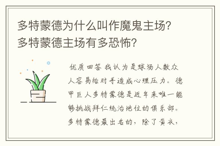 多特蒙德为什么叫作魔鬼主场？多特蒙德主场有多恐怖？