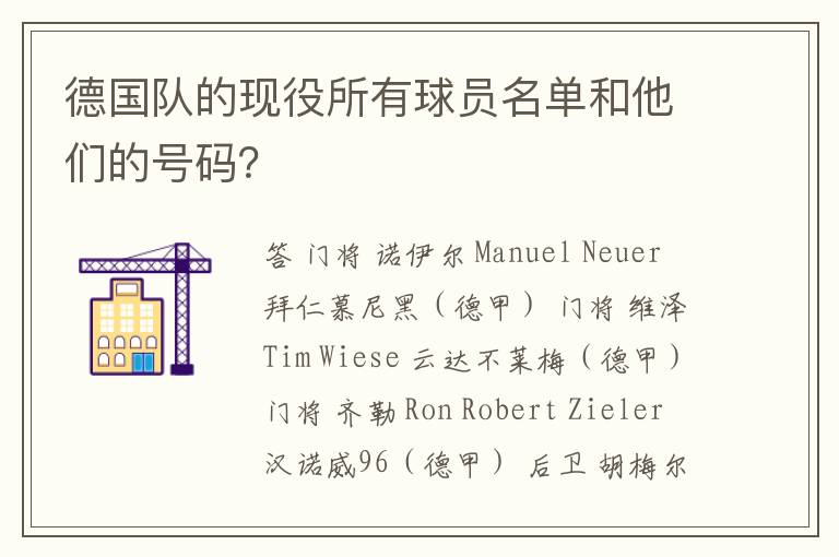 德国队的现役所有球员名单和他们的号码?