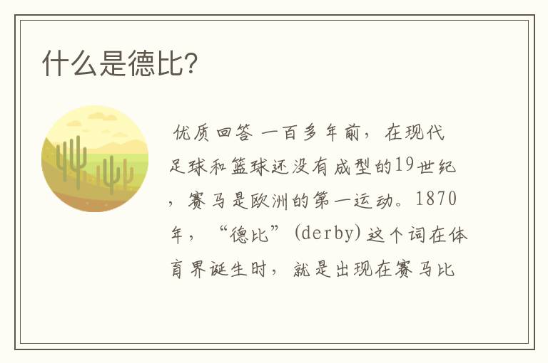 什么是德比?