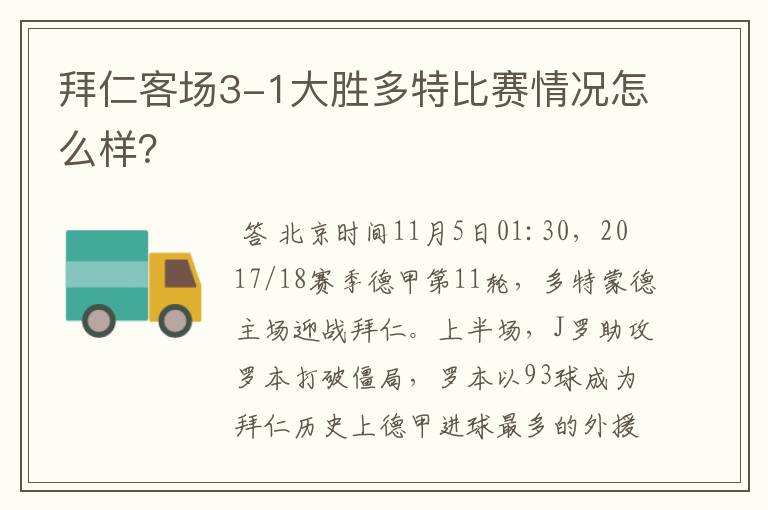 拜仁客场3-1大胜多特比赛情况怎么样?