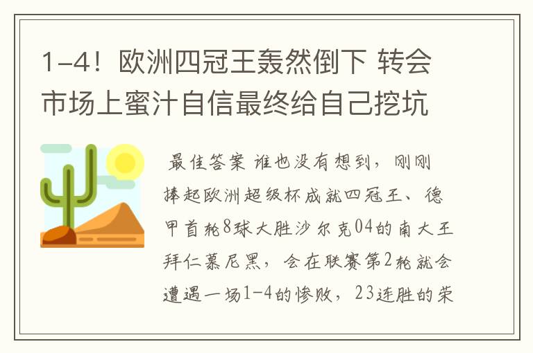 1-4!欧洲四冠王轰然倒下 转会市场上蜜汁自信最终给自己挖坑