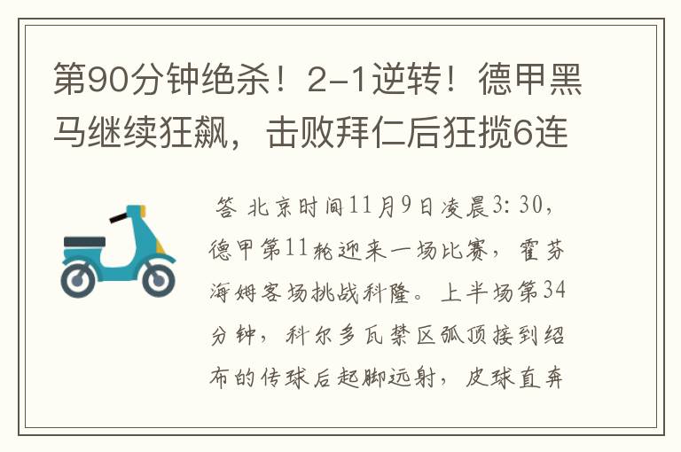 第90分钟绝杀!2-1逆转!德甲黑马继续狂飙,击败拜仁后狂揽6连胜