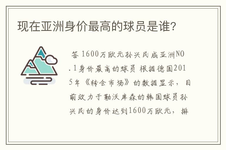 现在亚洲身价最高的球员是谁?