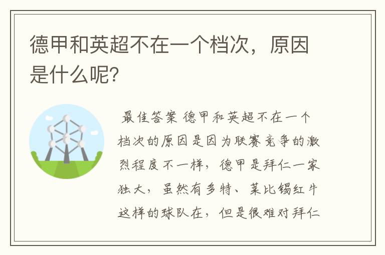 德甲和英超不在一个档次,原因是什么呢?