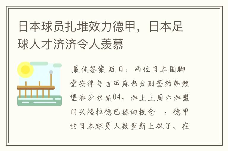 日本球员扎堆效力德甲,日本足球人才济济令人羡慕