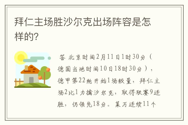 拜仁主场胜沙尔克出场阵容是怎样的?
