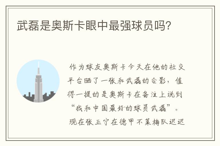 武磊是奥斯卡眼中最强球员吗?
