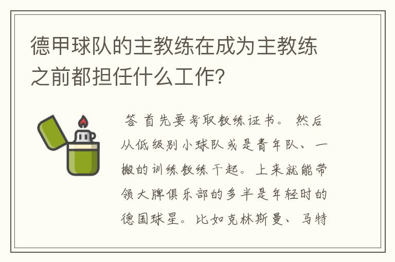 德甲球队的主教练在成为主教练之前都担任什么工作？