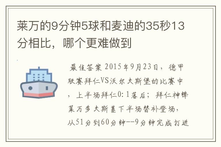 莱万的9分钟5球和麦迪的35秒13分相比,哪个更难做到