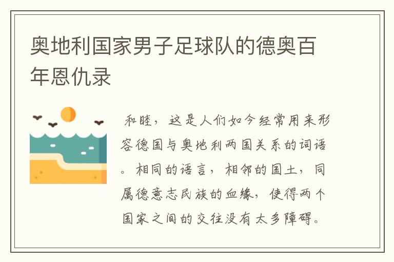 奥地利国家男子足球队的德奥百年恩仇录