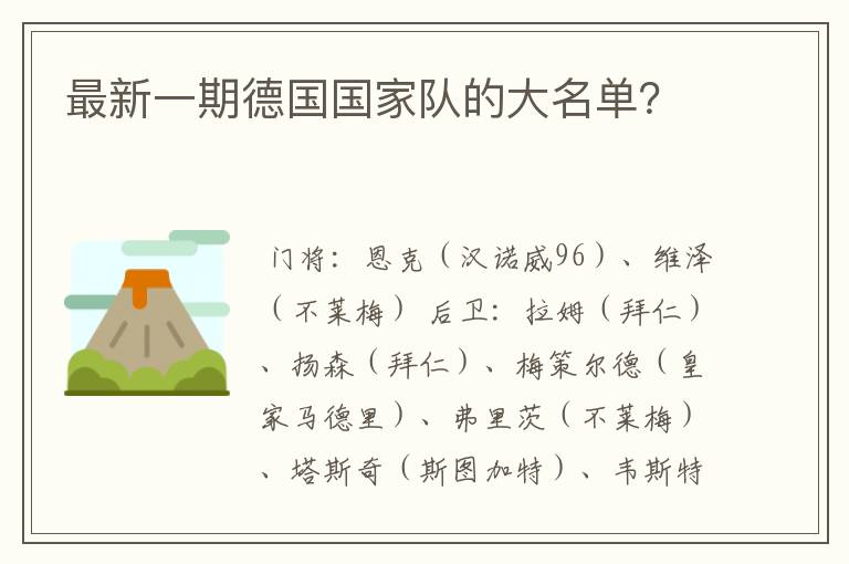 最新一期德国国家队的大名单?
