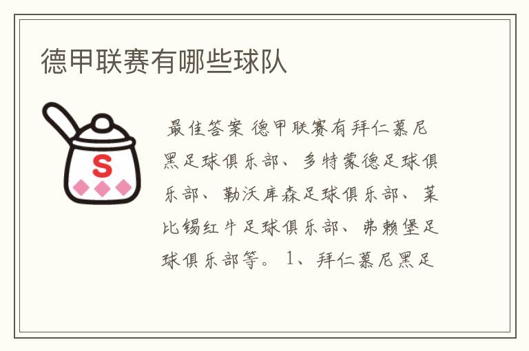 德甲联赛有哪些球队