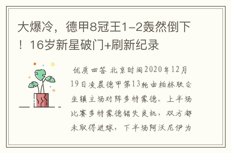 大爆冷,德甲8冠王1-2轰然倒下!16岁新星破门+刷新纪录