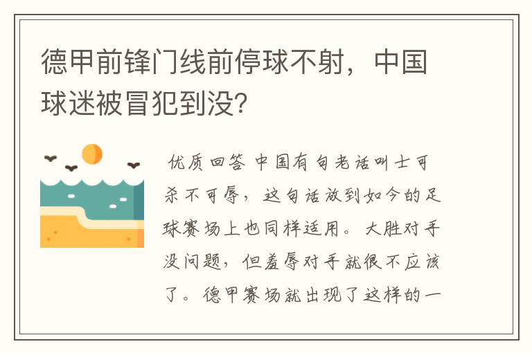 德甲前锋门线前停球不射，中国球迷被冒犯到没？