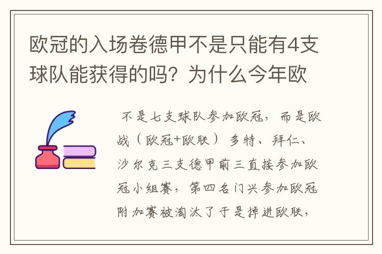 欧冠的入场卷德甲不是只能有4支球队能获得的吗?为什么今年欧冠有7支德甲球队打入欧冠呢?