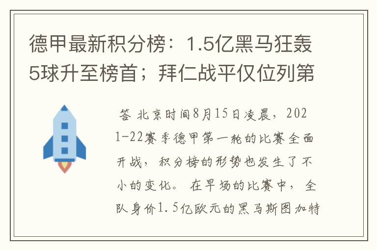 德甲最新积分榜:1.5亿黑马狂轰5球升至榜首;拜仁战平仅位列第7
