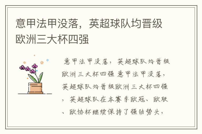 意甲法甲没落,英超球队均晋级欧洲三大杯四强