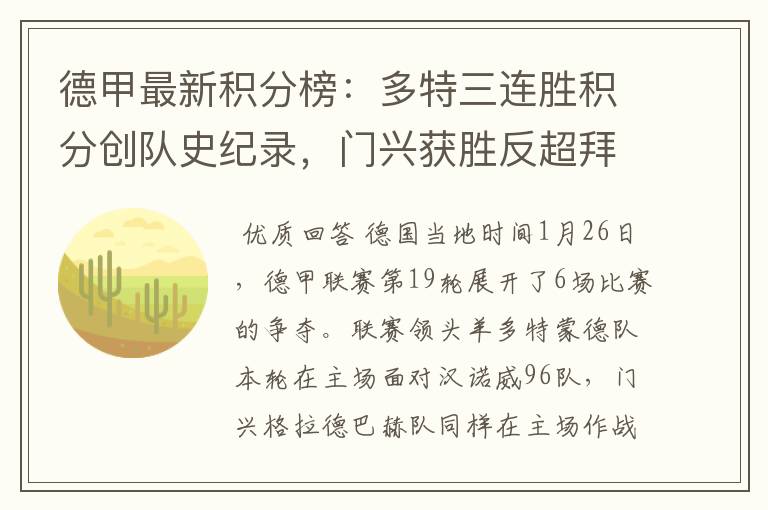 德甲最新积分榜:多特三连胜积分创队史纪录,门兴获胜反超拜仁!