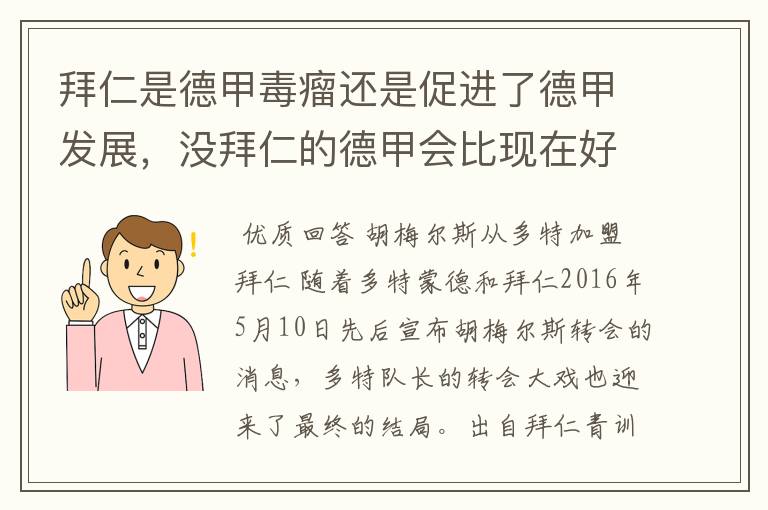 拜仁是德甲毒瘤还是促进了德甲发展,没拜仁的德甲会比现在好还是不如