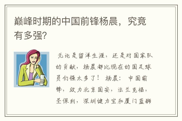 巅峰时期的中国前锋杨晨,究竟有多强?