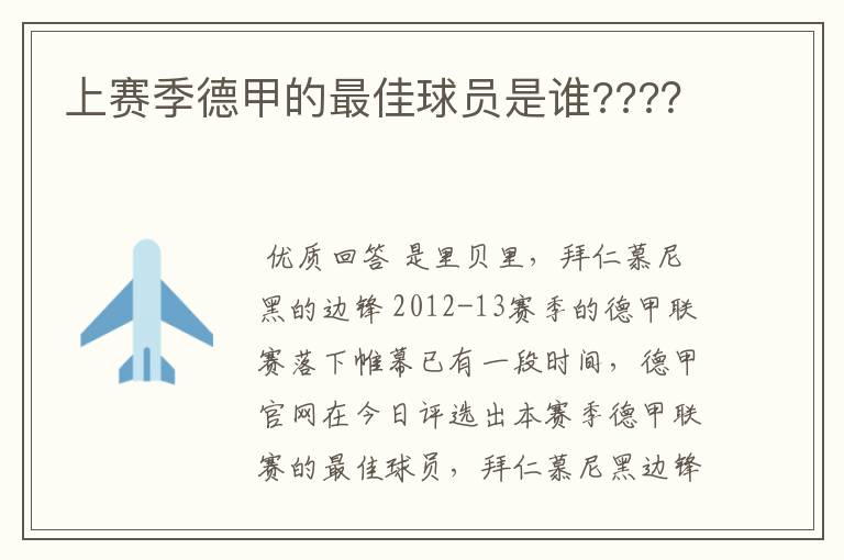 上赛季德甲的最佳球员是谁????
