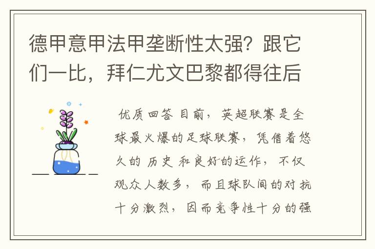 德甲意甲法甲垄断性太强?跟它们一比,拜仁尤文巴黎都得往后排