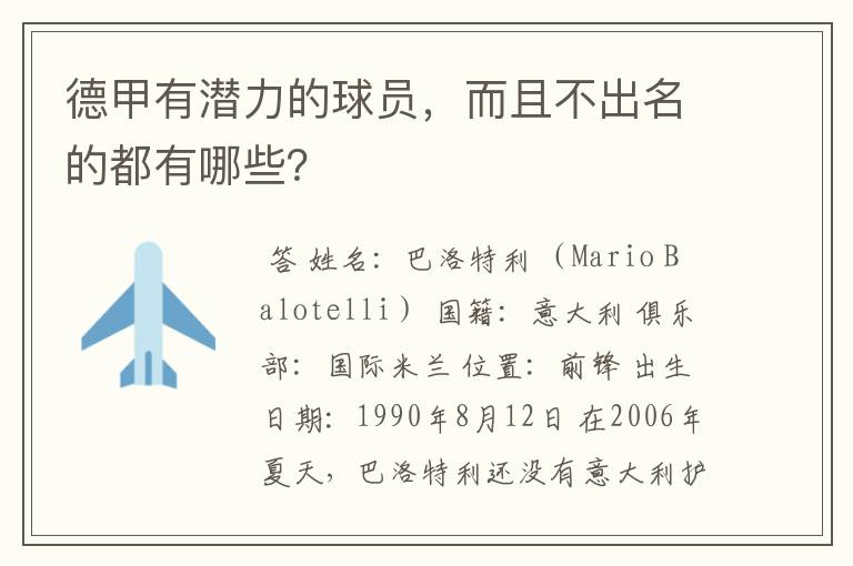 德甲有潜力的球员,而且不出名的都有哪些?