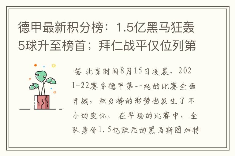 德甲最新积分榜:1.5亿黑马狂轰5球升至榜首;拜仁战平仅位列第7