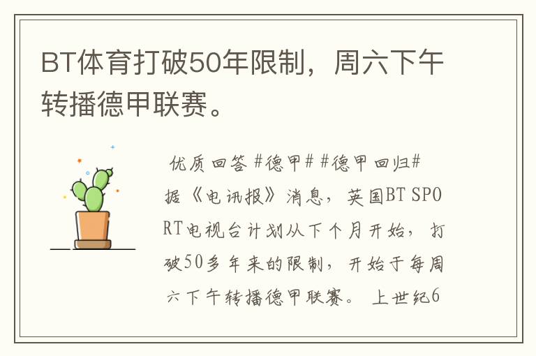 BT体育打破50年限制,周六下午转播德甲联赛。