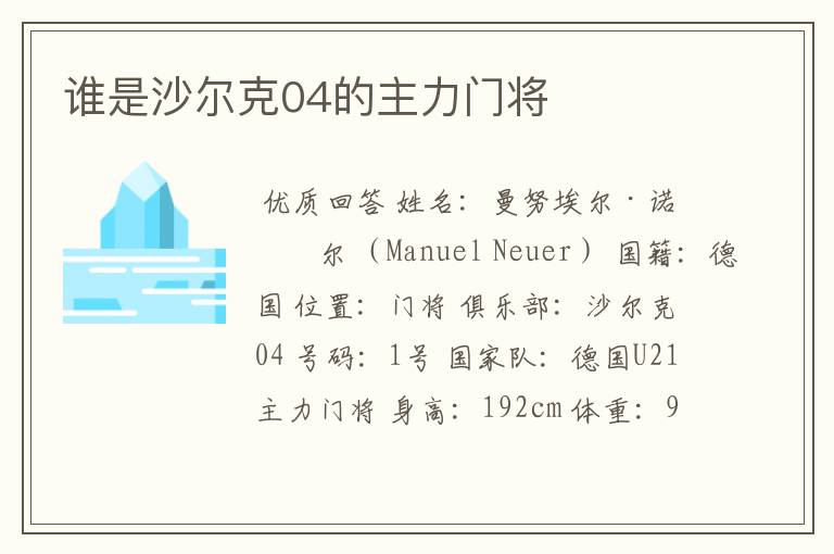 谁是沙尔克04的主力门将