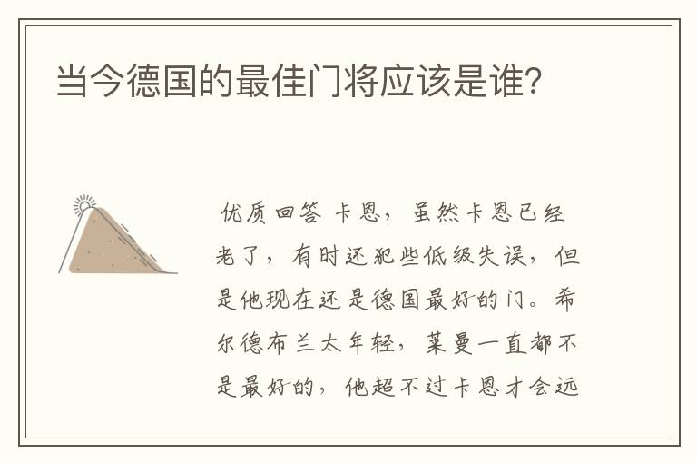 当今德国的最佳门将应该是谁?