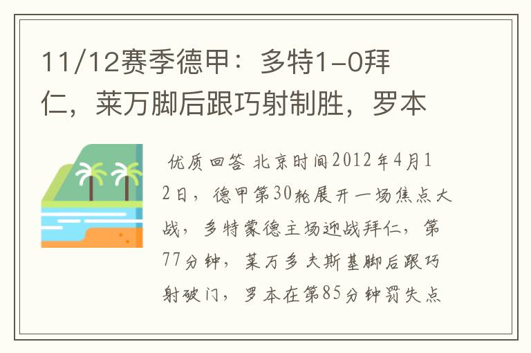 11/12赛季德甲:多特1-0拜仁,莱万脚后跟巧射制胜,罗本失点