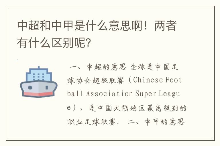 中超和中甲是什么意思啊!两者有什么区别呢?