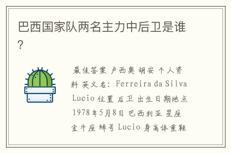 巴西国家队两名主力中后卫是谁?